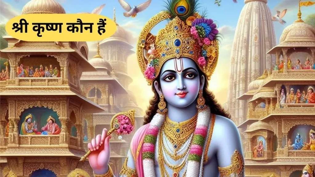 श्री कृष्ण कौन हैं 